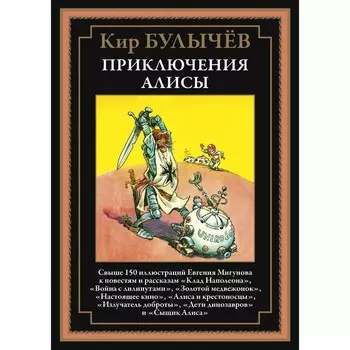 Приключения Алисы. Книга 3. Булычев К.