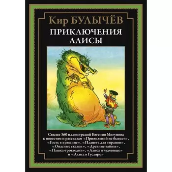 Приключения Алисы. Книга 4. Булычев К.
