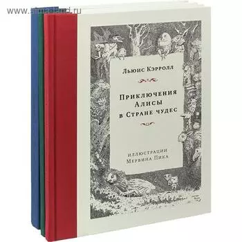 Приключения Алисы. Охота на Снарка. Остров сокровищ (илл. М. Пика). Комплект Мервина. Кэрролл Л.