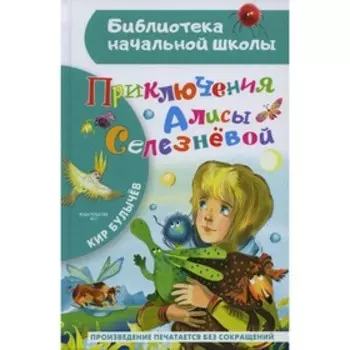 Приключения Алисы Селезнёвой. Булычев К.