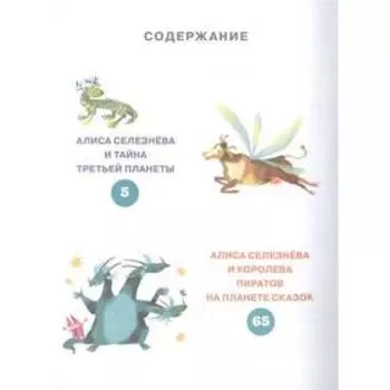 Приключения Алисы Селезневой. Булычев К.