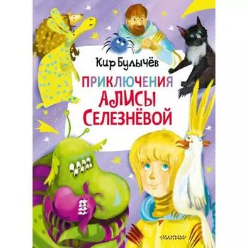 Приключения Алисы Селезнёвой. Булычев К.