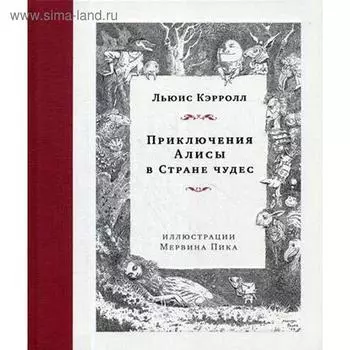 Приключения Алисы в Стране чудес. Кэрролл Л.