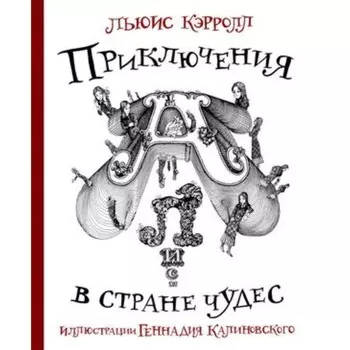 Приключения Алисы в стране Чудес. Кэрролл Л.