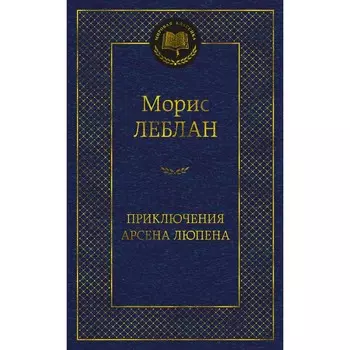 Приключения Арсена Люпена. Леблан М.