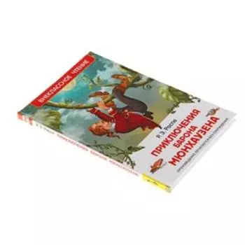 «Приключения барона Мюнхаузена», Распэ Р.