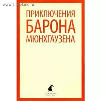 Приключения барона Мюнхгаузена. 5 класс
