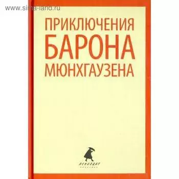 Приключения барона Мюнхгаузена (5 класс). Распе Р.