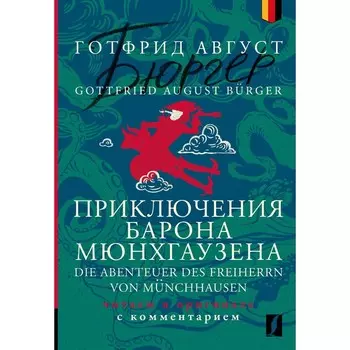 Приключения барона Мюнхгаузена. Die Abenteuer des Freiherrn von Mnchhausen. Читаем в оригинале с комментарием. Бюргер Г. А.