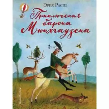 Приключения барона Мюнхгаузена (ил. М. Федорова), Распе Р. Э.