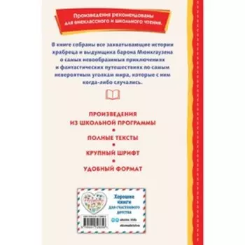 Приключения барона Мюнхгаузена. Распе Р.Э.