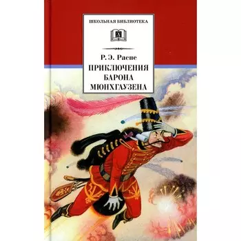 Приключения Барона Мюнхгаузена. Распе Р.Э.