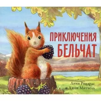Приключения бельчат. Рикардс Линн