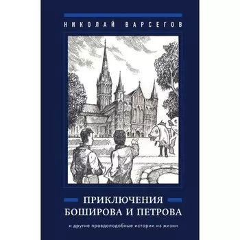 Приключения Боширова и Петрова. Варсегов Н.
