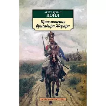 Приключения бригадира Жерара. Дойл А.К.