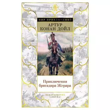 Приключения бригадира Жерара. Дойл А.К.