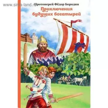 Приключения будущих богатырей. Бородин Ф.