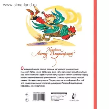 Приключения Буратино, или Золотой ключик. Толстой А.Н. Художник Л. Владимирский.