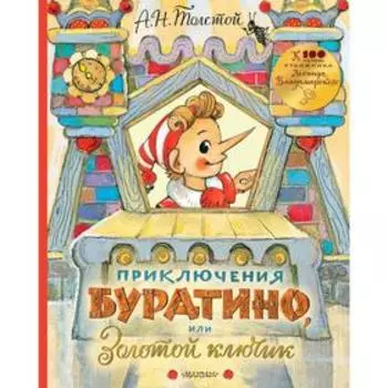 Приключения Буратино, или Золотой ключик. Толстой А.Н.