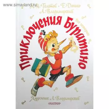 Приключения Буратино. Все истории. (Художник Л. Владимирский). Толстой А. Н., Данько Е. Я., Владимирский Л. В.