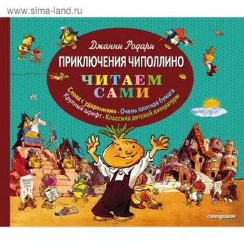 Приключения Чиполлино (ил. Е. Мигунова). Родари Дж.
