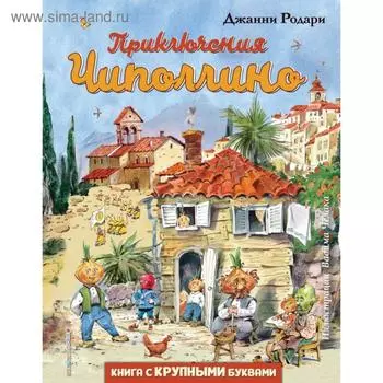 Приключения Чиполлино (ил. В. Челака). Родари Дж.