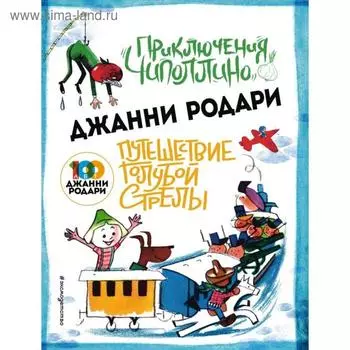 Приключения Чиполлино (ил. Вердини) Путешествие Голубой Стрелы (ил. Хосе Санча). Родари Дж.