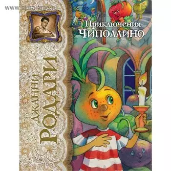 Приключения Чиполлино. Родари Дж.