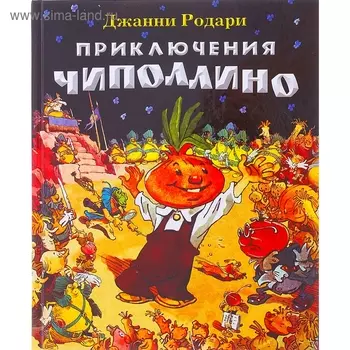 Приключения Чиполлино. Родари Дж.