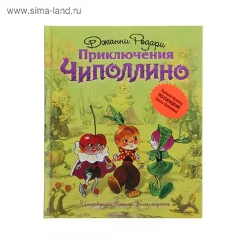 Приключения Чиполлино. Родари Дж.