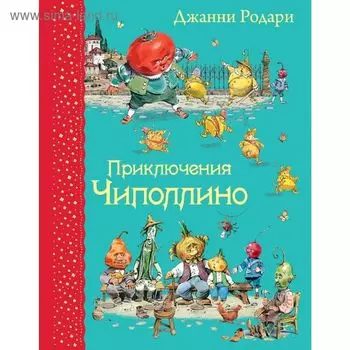 Приключения Чиполлино, Родари Дж. Иллюстрации В. Челака.