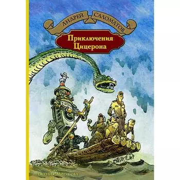 Приключения Цицерона. Саломатов Андрей Васильевич