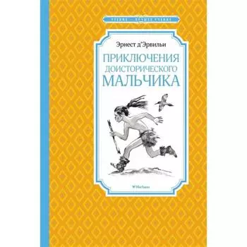 Приключения доисторического мальчика. Д`Эрвильи Э.