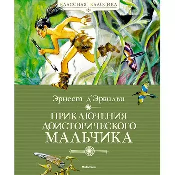 Приключения доисторического мальчика. Д’Эрвильи Эрнест
