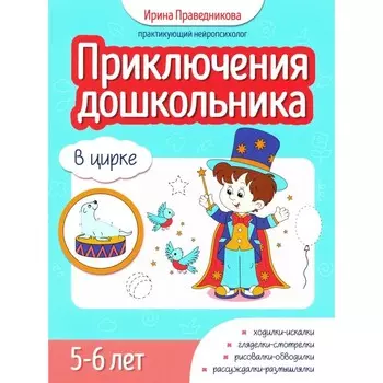 Приключения дошкольника. В цирке. 5-6 лет. Праведникова И.И.