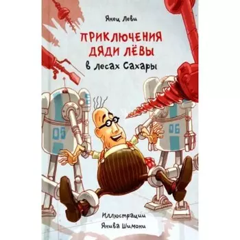 Приключения дяди Лёвы в лесах Сахары. Леви Я.