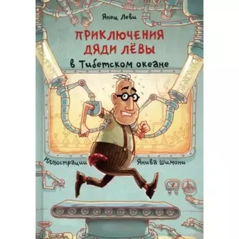 Приключения дяди Лёвы в Тибетском океане. Леви Янец