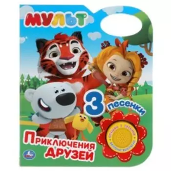 Приключения друзей (со звуковым модулем, 1 кнопка 3 песенки)