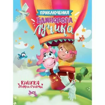 Приключения единорога Лучика. Брагинцев Н.