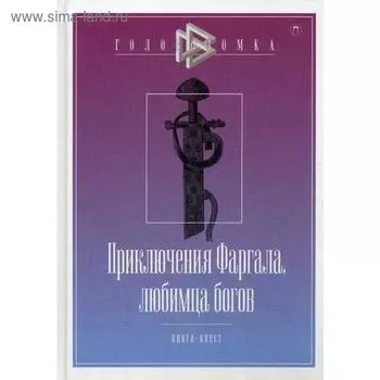 Приключения Фаргала, любимца богов. Чистов Д.