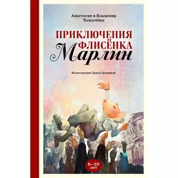 Приключения флисёнка Марлин. Толкачёва А.В., Толкачёв В.М.