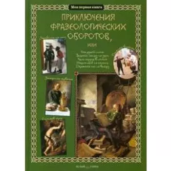 Приключения фразеологических оборотов. Лаврова С.