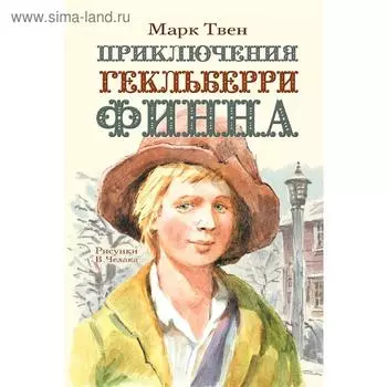 Приключения Гекльберри Финна