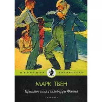Приключения Гекльберри Финна: повесть. Твен М.