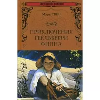 Приключения Гекльберри Финна: роман. Твен М.