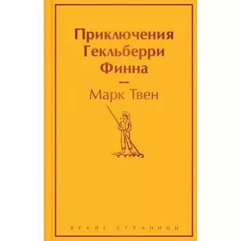 Приключения Гекльберри Финна. Твен М.