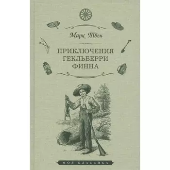 Приключения Гекльберри Финна. Твен М.