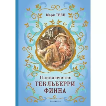 Приключения Гекльберри Финна. Твен М.