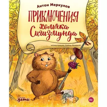 Приключения хомяка Сигизмунда. Меркулов А.