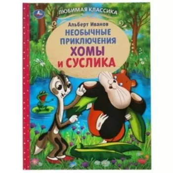 Приключения Хомы и Суслика. Иванов А.
